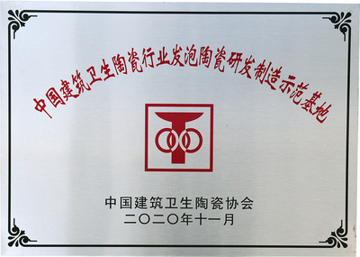 中国建筑卫生陶瓷行业发泡陶瓷研发制造示范基地