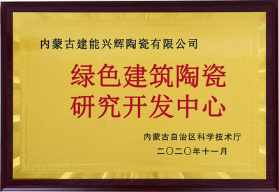 绿色建筑陶瓷研究开发中心