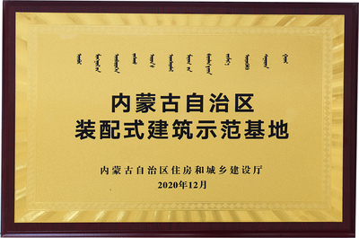 装配式建筑示范基地
